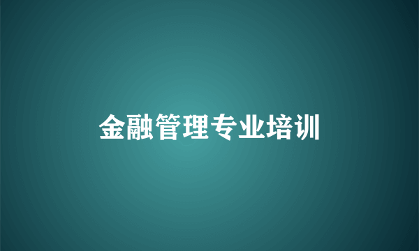 金融管理专业培训