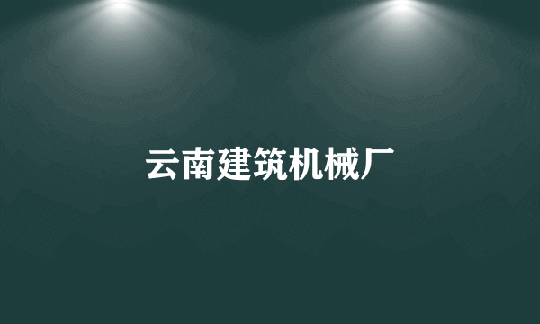 云南建筑机械厂