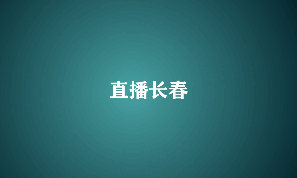 直播长春