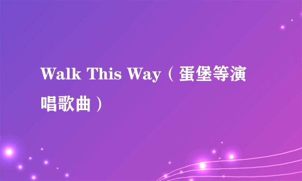 Walk This Way（蛋堡等演唱歌曲）