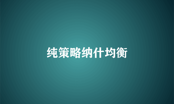纯策略纳什均衡