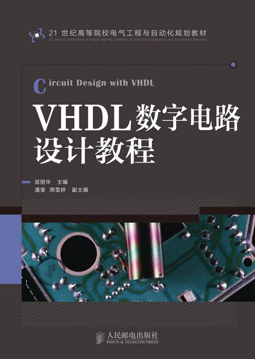 VHDL数字电路设计教程（2012年人民邮电出版社出版的图书）