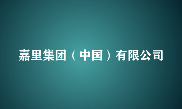 嘉里集团（中国）有限公司