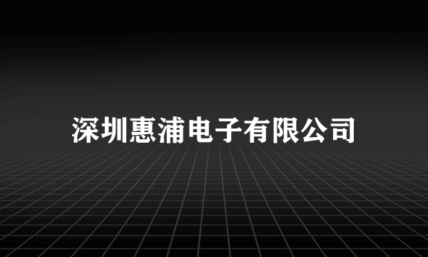 深圳惠浦电子有限公司