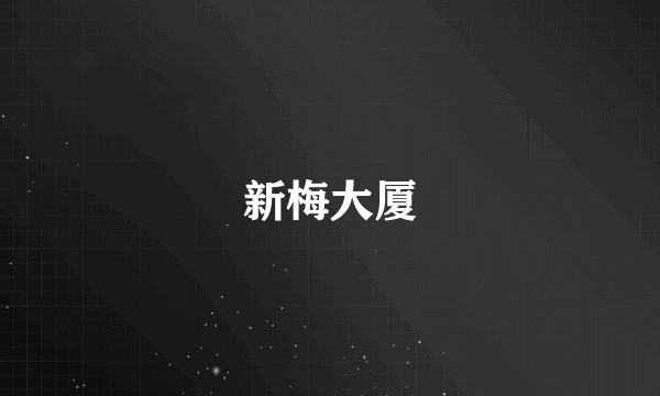 新梅大厦