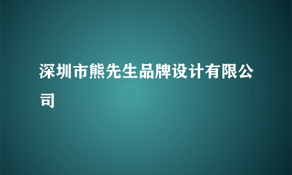 深圳市熊先生品牌设计有限公司