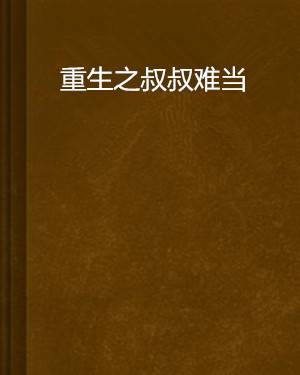 重生之叔叔难当
