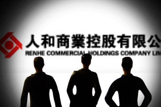 人和商业控股有限公司