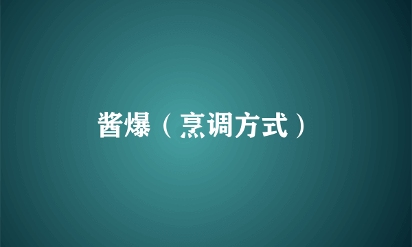 酱爆（烹调方式）