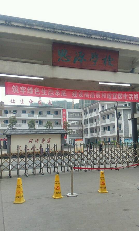思源学校