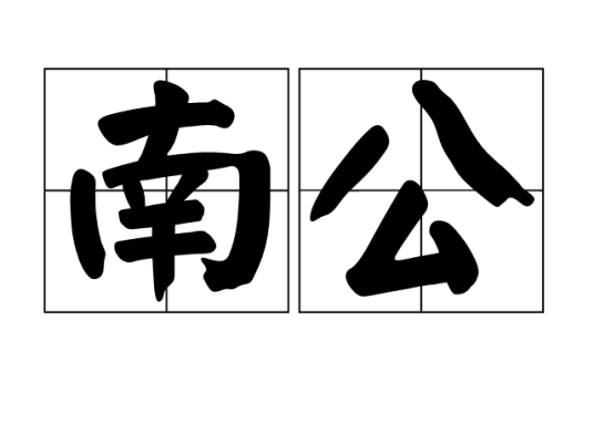 南公