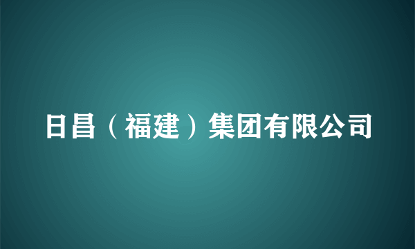日昌（福建）集团有限公司
