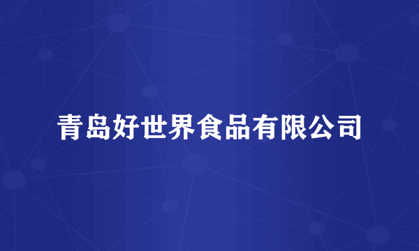 青岛好世界食品有限公司