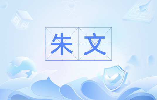 朱文（汉语词语）