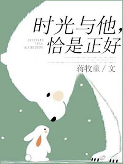 时光与他恰是正好（蒋牧童创作的言情类网络小说）