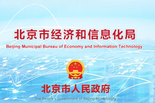 北京市经济和信息化局