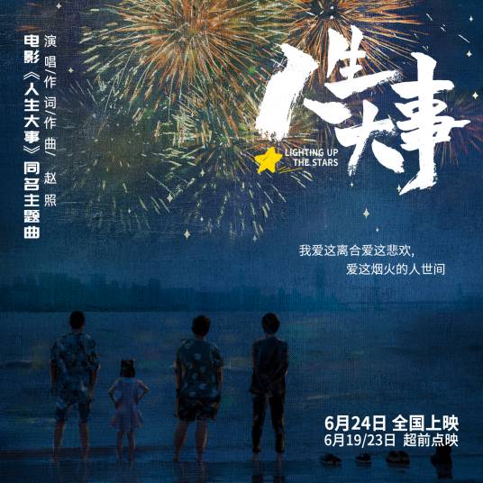 人生大事（赵照演唱的歌曲）