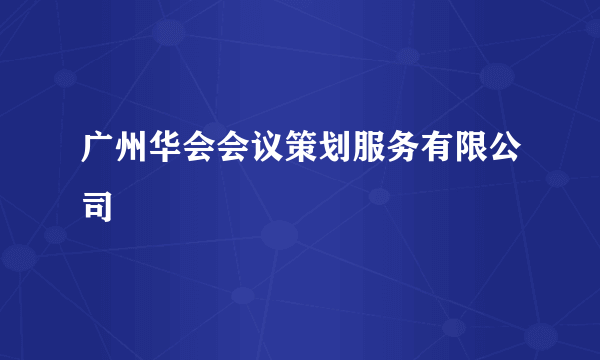 广州华会会议策划服务有限公司