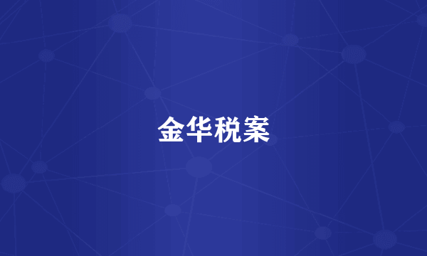 金华税案