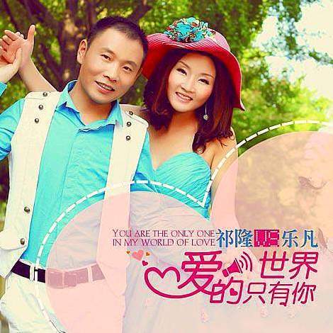 爱的世界只有你（祁隆演唱歌曲）