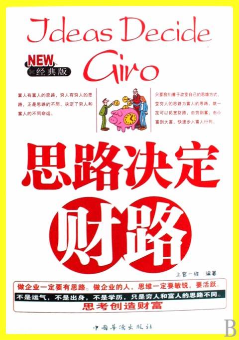 思路决定财路（经典版）