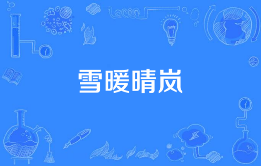 雪暖晴岚