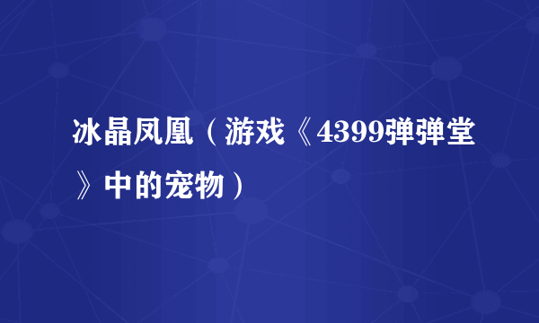 冰晶凤凰（游戏《4399弹弹堂》中的宠物）