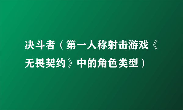 决斗者（第一人称射击游戏《无畏契约》中的角色类型）