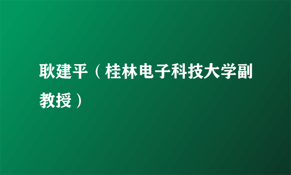 耿建平（桂林电子科技大学副教授）