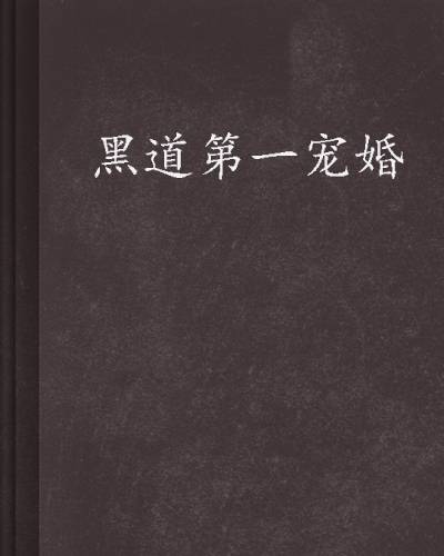 黑道第一宠婚
