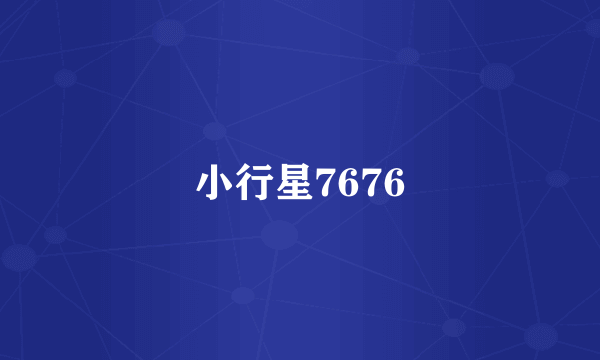 小行星7676