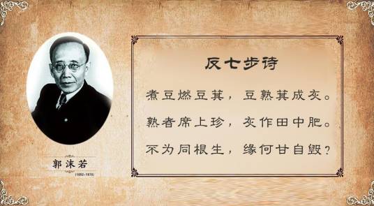 反七步诗（1943年郭沫若创作的诗歌）