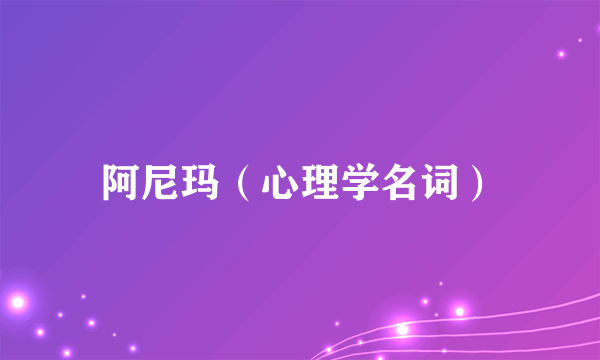阿尼玛（心理学名词）