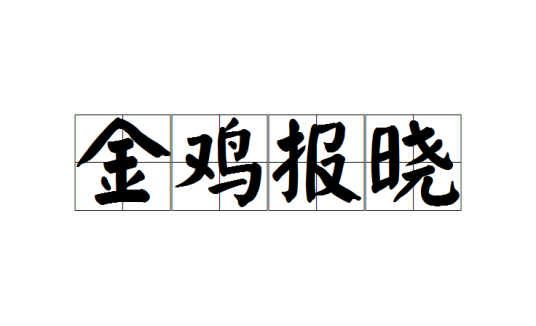 金鸡报晓（成语）