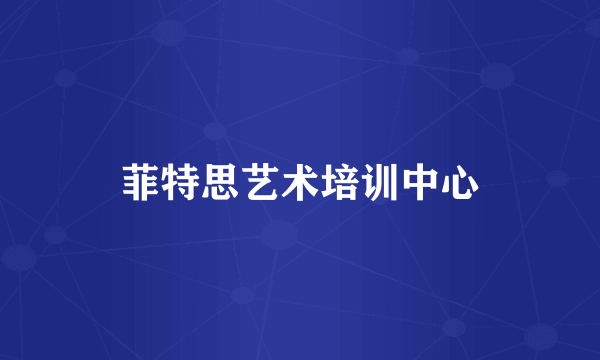 菲特思艺术培训中心