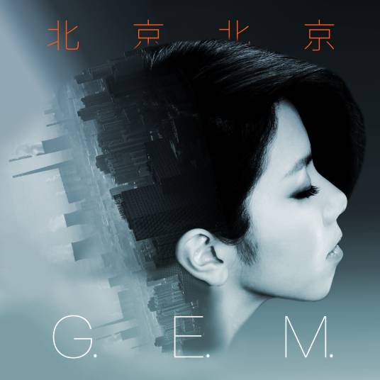 北京北京（2016年邓紫棋演唱的歌曲）