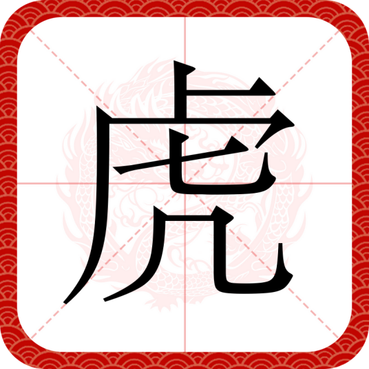 虎（汉语文字）