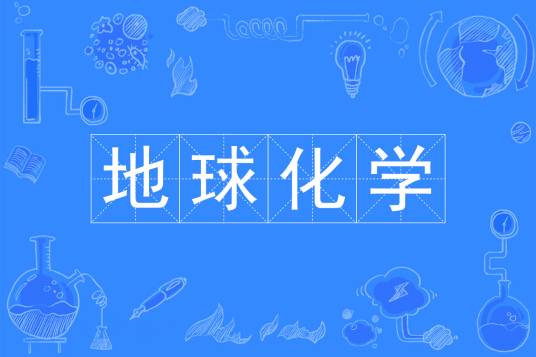 地球化学（中国普通高等学校本科专业）