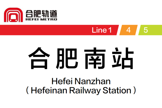 合肥南站（中国安徽省合肥市境内地铁车站）