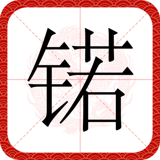 锘（汉语文字）