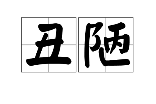 丑陋（汉语词语）