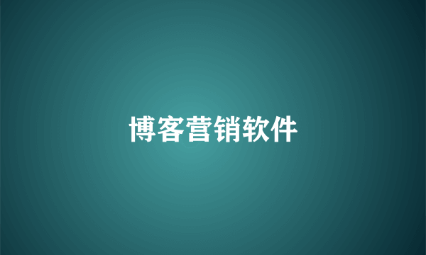 博客营销软件