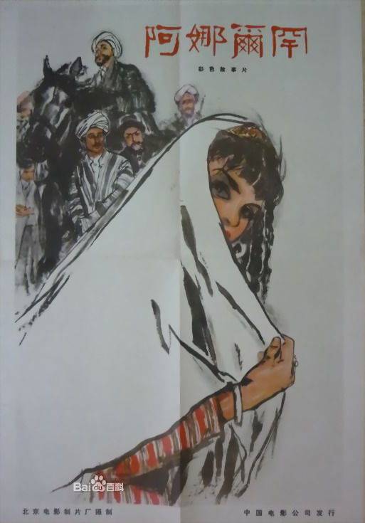 阿娜尔罕（1961年李恩杰执导电影）
