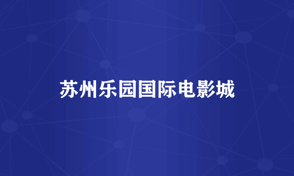 苏州乐园国际电影城