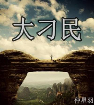 大刁民