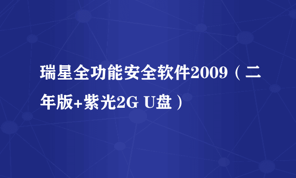 瑞星全功能安全软件2009（二年版+紫光2G U盘）