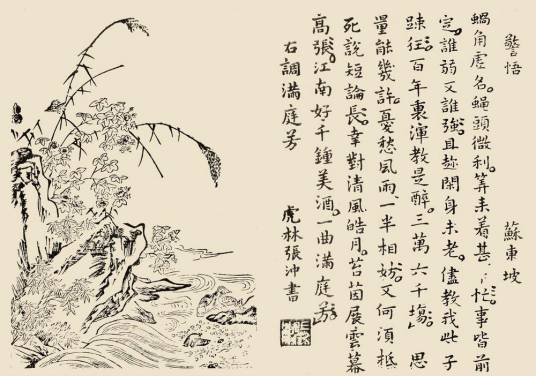 满庭芳·蜗角虚名