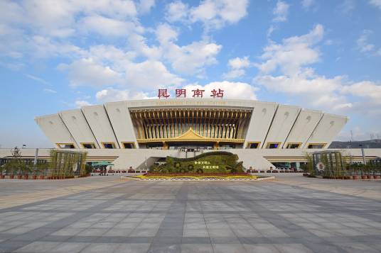 昆明南站（中国云南省昆明市境内铁路车站）