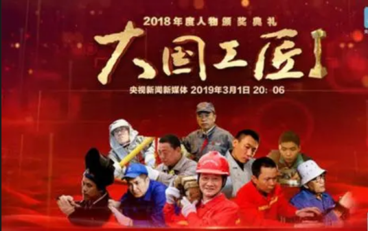 大国工匠年度人物