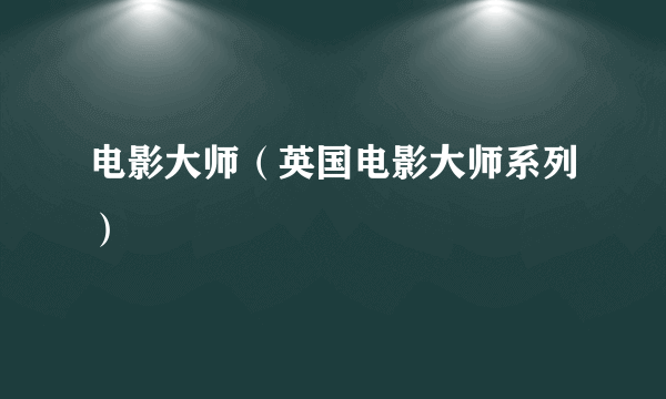 电影大师（英国电影大师系列）